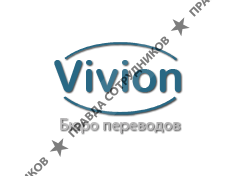 Бюро переводов Vivion